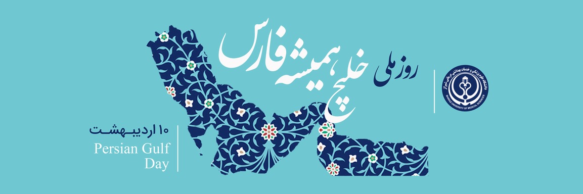 روز خلیج فارس